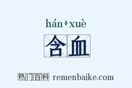 含血是什么意思的图片